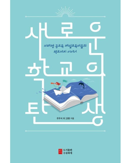 새로운 학교의 탄생 : 미래형 공교육 해밀교육마을의 학교자치 이야기