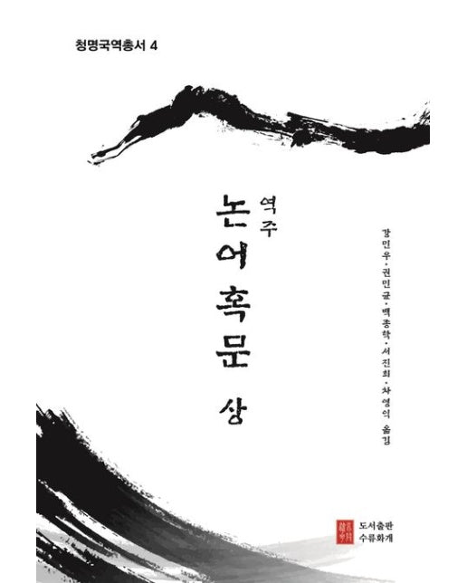 역주 논어혹문(상)