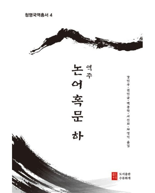 역주 논어혹문(하)