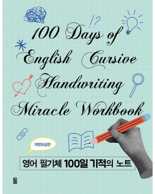 영어 필기체 100일 기적의 노트 (스프링)