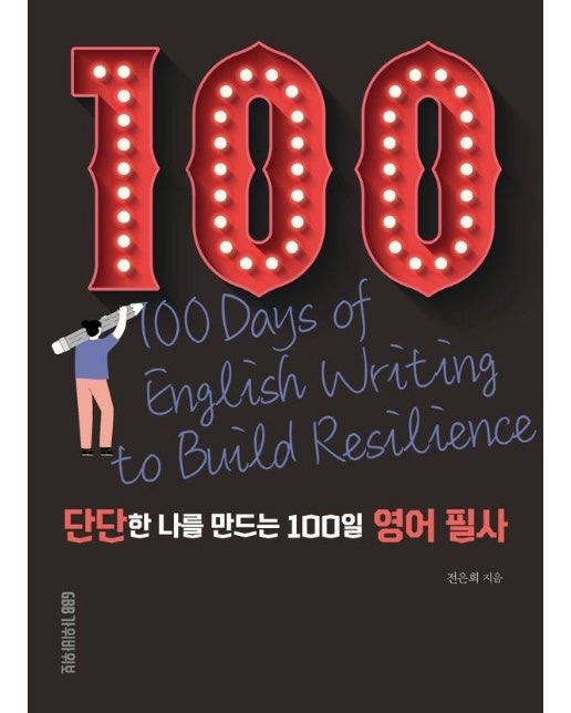 단단한 나를 만드는 100일 영어 필사 