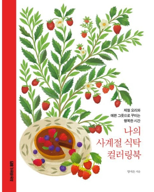 나의 사계절 식탁 컬러링북 (제철 재료와 예쁜 그릇으로 꾸미는 행복한 시간)