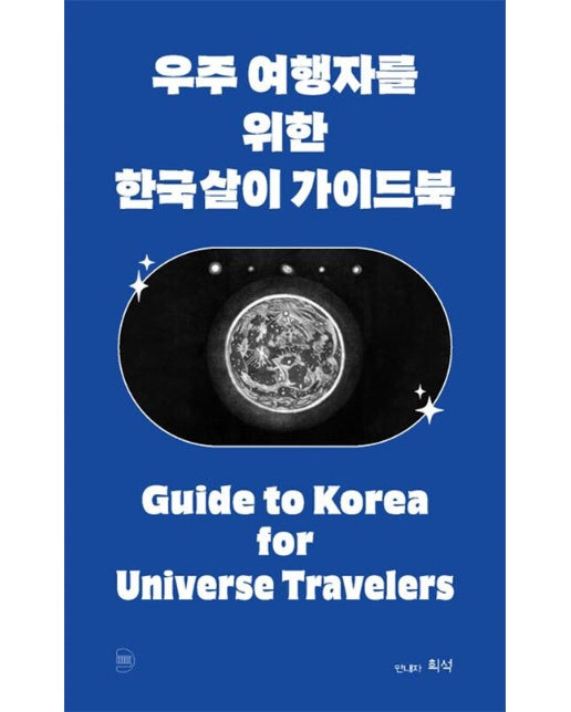우주 여행자를 위한 한국살이 가이드북