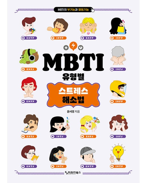 MBTI 유형별 스트레스 해소법