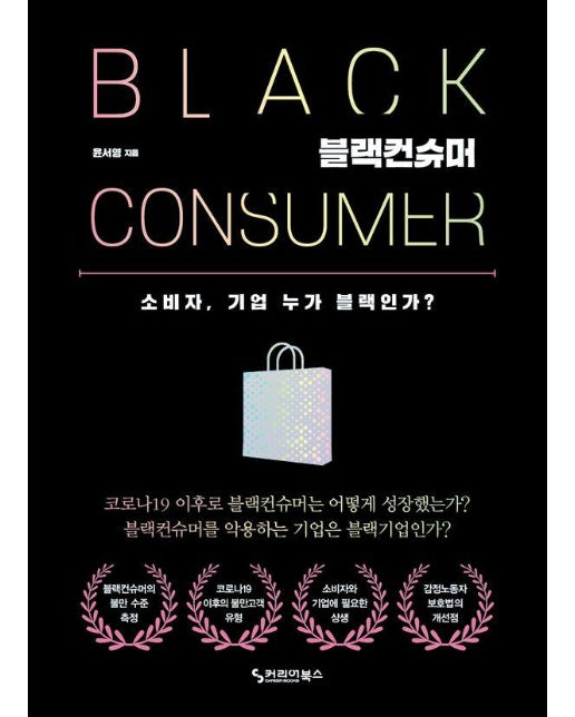 블랙컨슈머 소비자, 기업 누가 블랙인가?