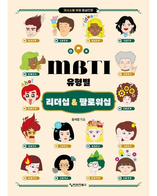 MBTI 유형별 리더십 & 팔로워십