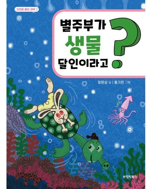 별주부가 생물 달인이라고? - 고전에 빠진 과학 3