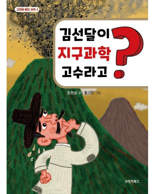 김선달이 지구과학 고수라고? - 고전에 빠진 과학 4