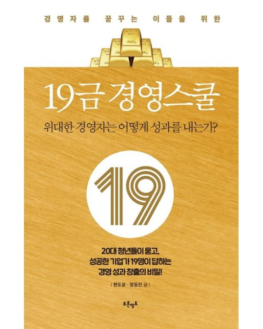 19금 경영스쿨 (위대한 경영자는 어떻게 성과를 내는가?)