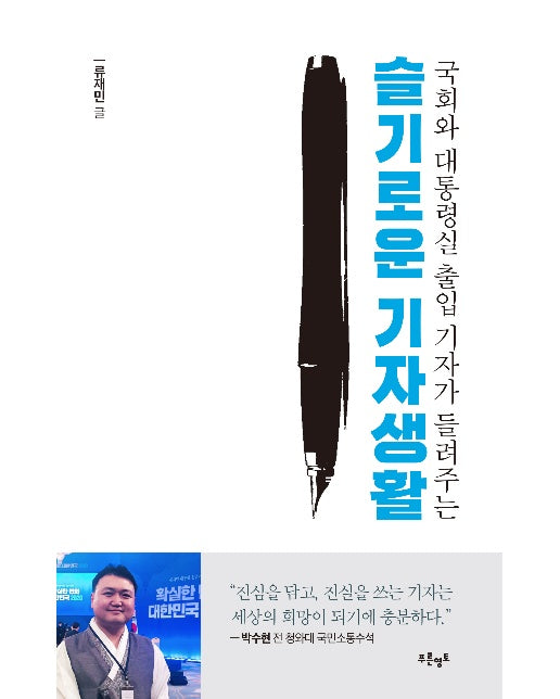 슬기로운 기자생활 : 국회와 대통령실 출입 기자가 들려주는