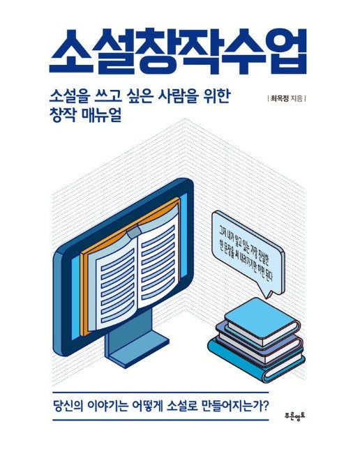 소설창작수업 : 소설을 쓰고 싶은 사람을 위한 창작 매뉴얼