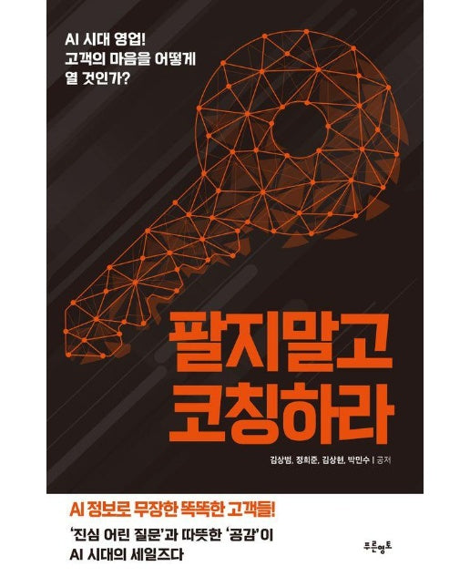 팔지 말고 코칭하라 : AI 시대 영업! 고객의 마음을 어떻게 열 것인가? 