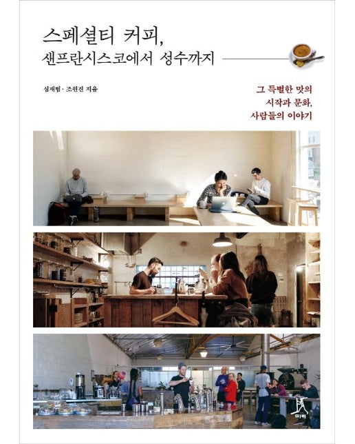 스페셜티 커피, 샌프란시스코에서 성수까지 : 그 특별한 맛의 시작과 문화, 사람들의 이야기