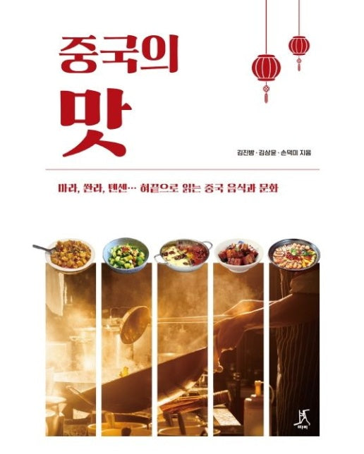 중국의 맛 (마라, 쏸라, 톈셴… 혀끝으로 맛보는 중국 음식과 문화)