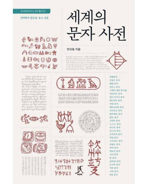 세계의 문자 사전 (언어학자 연규동 유고 선집)