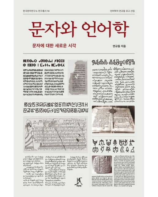 문자와 언어학 (문자에 대한 새로운 시각 | 언어학자 연규동 유고 선집)