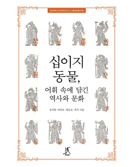 십이지 동물, 어휘 속에 담긴 역사와 문화 - 경성대학교 한국한자연구소 어휘문화총서 1