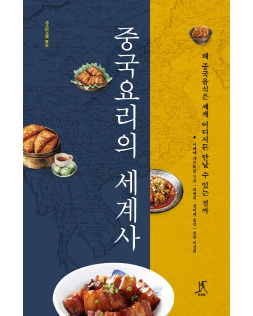 중국요리의 세계사 : 왜 중국음식은 세계 어디서든 만날 수 있는 걸까 - 따비 음식학 5