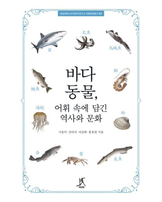 바다동물, 어휘 속에 담긴 역사와 문화 (반양장)