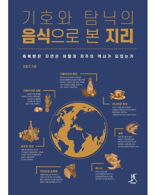 기호와 탐닉의 음식으로 본 지리 : 축복받은 자연은 어떻게 저주의 역사가 되었는가