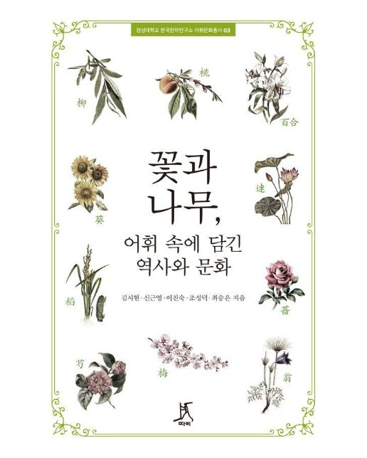 꽃과 나무, 어휘 속에 담긴 역사와 문화 - 경성대학교 한국한자연구소 어휘문화총서 3