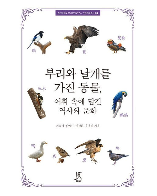 부리와 날개를 가진 동물, 어휘 속에 담긴 역사와 문화 - 경성대학교 한국한자연구소 어휘문화총서 4