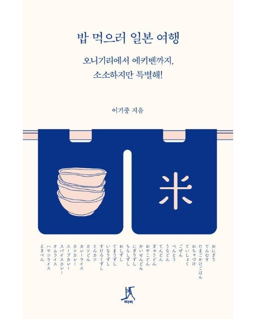 밥 먹으러 일본 여행 : 오니기리에서 에키벤까지, 소소하지만 특별해!