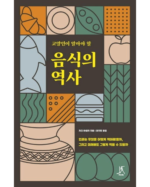 교양인이 알아야 할 음식의 역사 : 인류는 무엇을 어떻게 먹어왔을까, 그리고 미래에도 그렇게 먹을 수 있을까