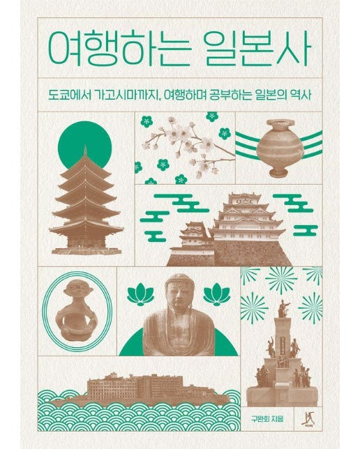 여행하는 일본사 : 도쿄에서 가고시마까지, 여행하며 공부하는 일본의 역사