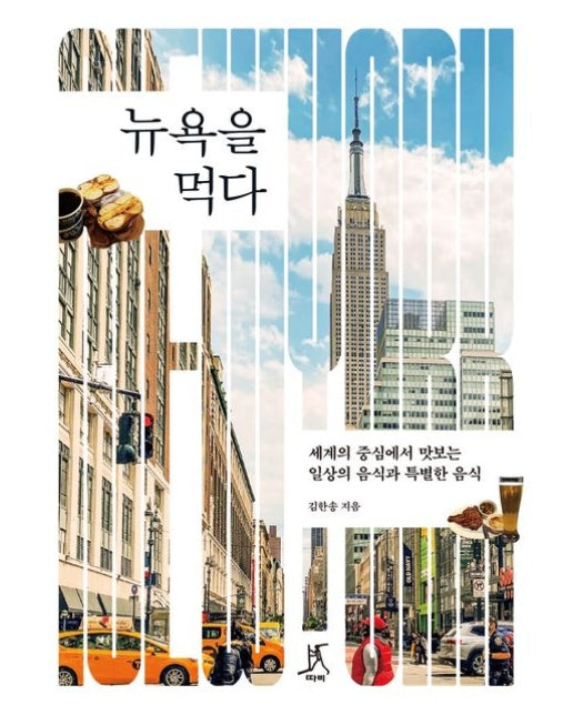 뉴욕을 먹다(큰글자도서) (세계의 중심에서 맛보는 일상의 음식과 특별한 음식)
