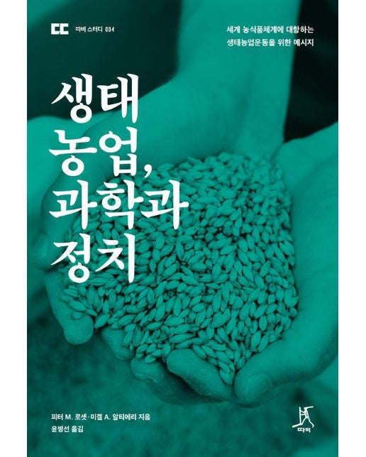 생태농업, 과학과 정치 : 세계 농식품체계에 대항하는 생태농업운동을 위한 메시지 - 따비 스터디 4