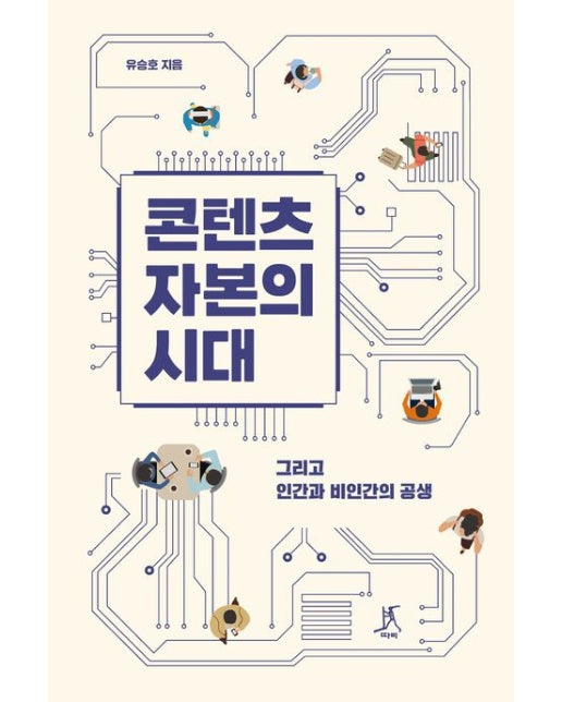 콘텐츠자본의 시대 (그리고 인간과 비인간의 공생)