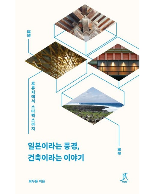 일본이라는 풍경, 건축이라는 이야기 (호류지에서 스타벅스까지)