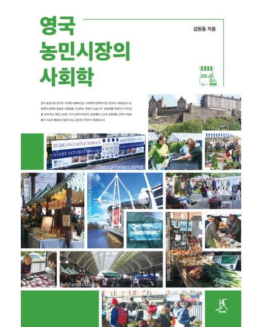 영국 농민시장의 사회학