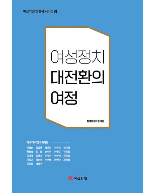 여성정치 대전환의 여정