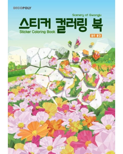 데코폴리 스티커 컬러링 북: 광주풍경