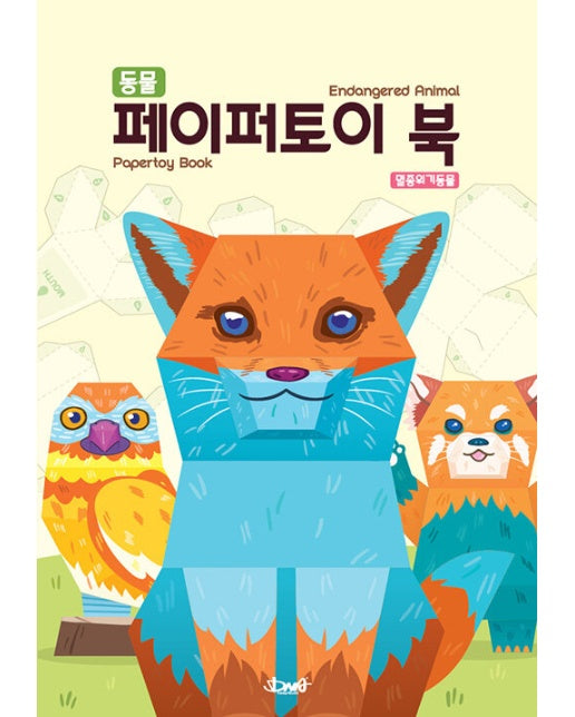 동물 페이퍼토이 북 : 멸종위기동물 Animals Papertoy Book (Endangered Animal)