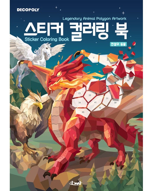 데코폴리 스티커 컬러링 북 : 전설의 동물, Legendary Animal Polygon Artwork