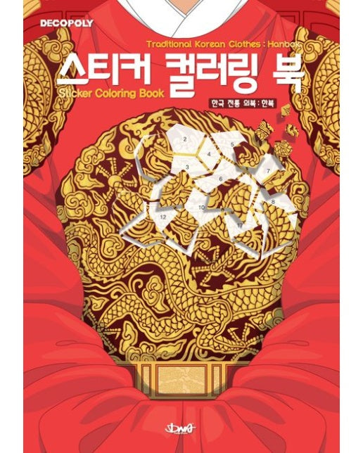 스티커 컬러링 북 한국 전통 의복: 한복 (Traditional Korean Clothes : Hanbok Polygon Artwork | 스티커색칠북)