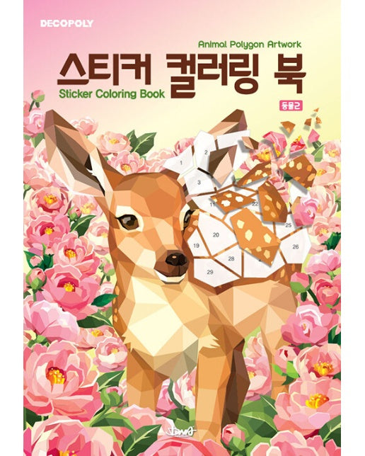 스티커 컬러링 북 : 동물 2 Animal Polygon Artwork  - 데코폴리