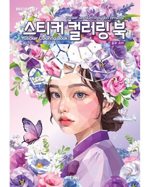 데코폴리 스티커 컬러링 북: 꽃과 소녀 (Flower and Girl Polygon Artwork)