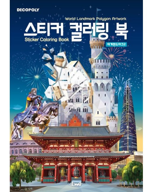 데코폴리 스티커 컬러링 북: 세계랜드마크2 (World Landmark Polygon Artwork | 스티커북)
