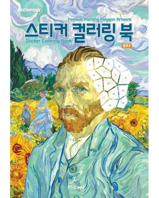 데코폴리 스티커 컬러링 북 명화 2