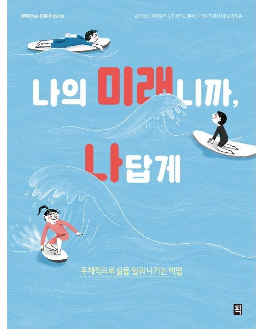 나의 미래니까, 나답게 : 주체적으로 삶을 일궈나가는 비법 - 행복한 삶, 마음 Pick! 2