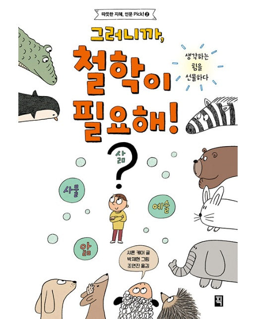 그러니까, 철학이 필요해! : 생각하는 힘을 선물하다 - 따뜻한 지혜, 인문 Pick! 2