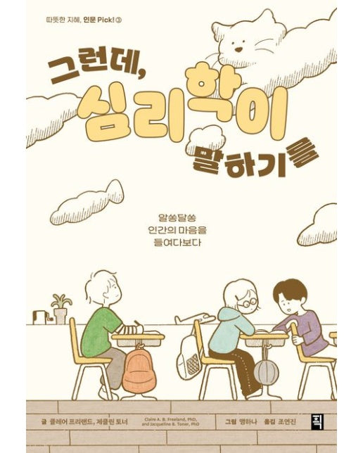 그런데, 심리학이 말하기를 : 알쏭달쏭 인간의 마음을 들여다보다 - 따뜻한 지혜, 인문 Pick! 3