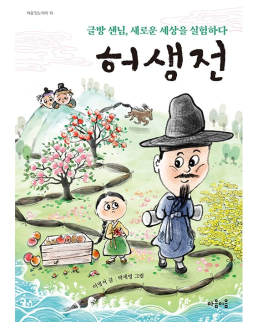 허생전 : 글방 샌님, 새로운 세상을 실험하다 - 마음 잇는 아이 15