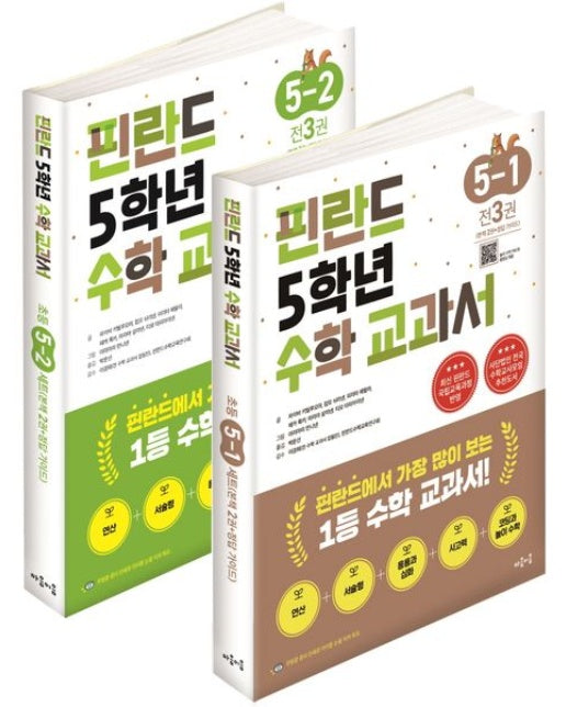 핀란드 5학년 수학 교과서 1, 2학기 세트 (전 2권)