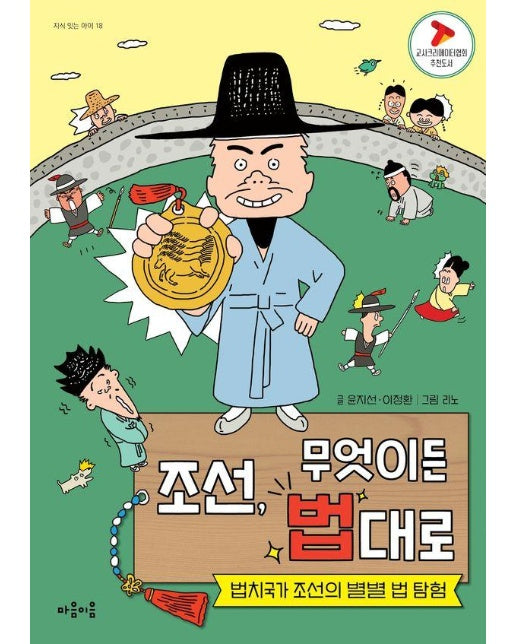 조선, 무엇이든 법대로 : 법치국가 조선의 별별 법 탐험 - 지식 잇는 아이 18