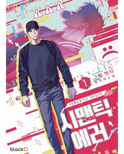 시맨틱 에러 1 : 시즌 1